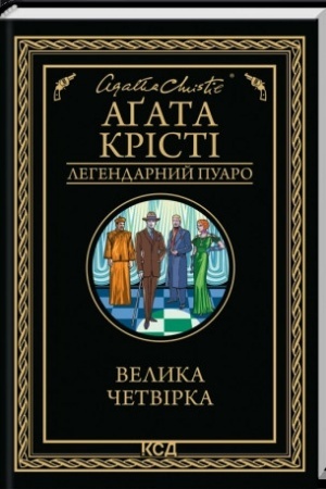 Cover: Velyka chetvirka