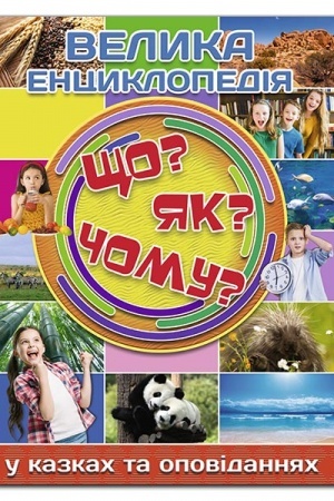 Cover: Velyka entsyklopediya. SCHo? YAk? CHomu?
