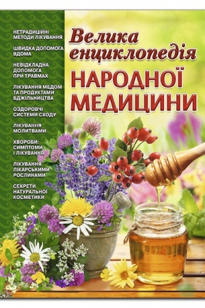 Cover: Velyka entsyklopediya narodnoyi medytsyny