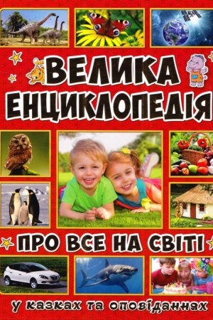 Cover: Velyka entsyklopediya pro vse na sviti