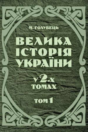 Buchcover: Velyka istorija Ukraïny. U 2-ch tomach. Tom 2