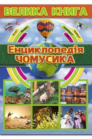 Обложка: Велика книга. Енциклопедія чомусика