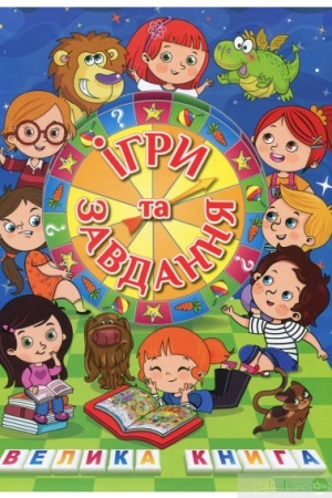 Обложка: Велика книга. Ігри та завдання