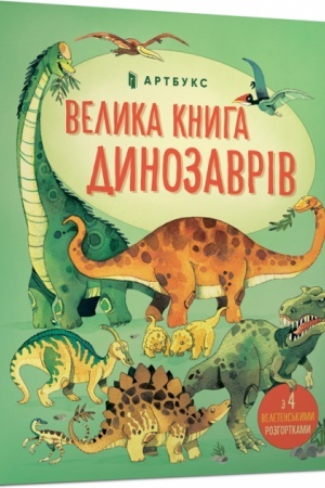 Обложка: Велика книга динозаврів