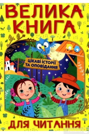 Обложка: Велика книга для читання. Цікаві історії та оповідання