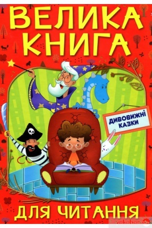 Обложка: Велика книга для читання. Дивовижні казки