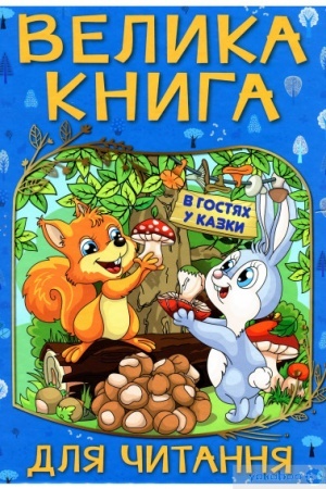 Обложка: Велика книга для читання. В гостя у казки