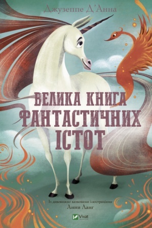 Cover: Velyka knyha fantastychnych istot