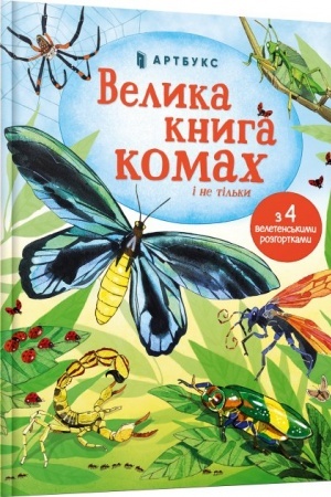 Обложка: Велика книга комах і не тільки