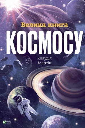Cover: Velyka knyha kosmosu