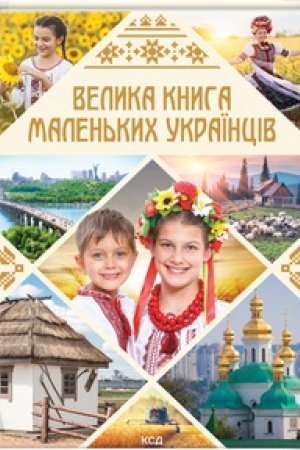 Обложка: Велика книга маленьких українців