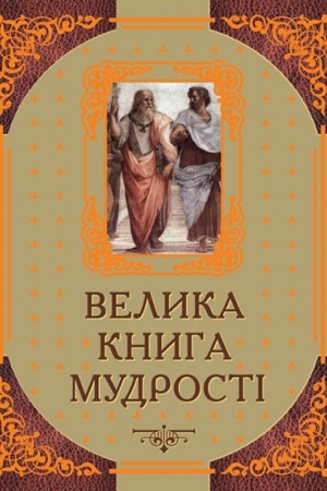 Обложка: ВЕЛИКА КНИГА МУДРОСТІ. Афоризми та крилаті вислови