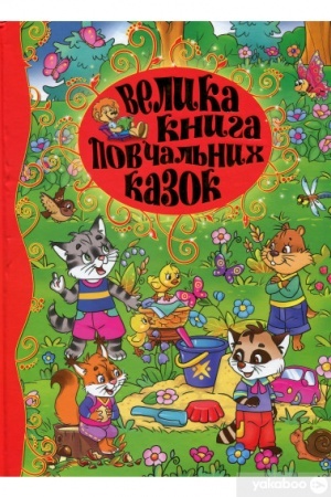 Обложка: Велика книга повчальних казок
