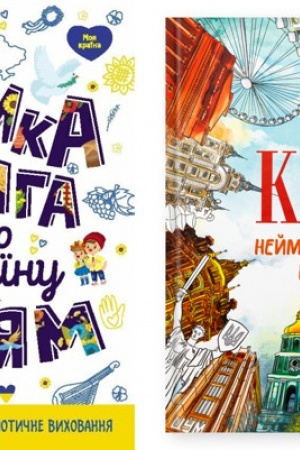 Обложка: Велика книга про Україну дітям. Київ. Неймовірні історії великого міста (комплект із 2-х книг)