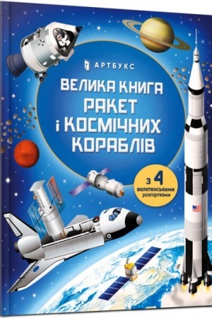 Обложка: Велика книга ракет і космічних кораблів