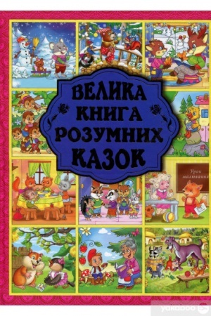 Обложка: Велика книга розумних казок