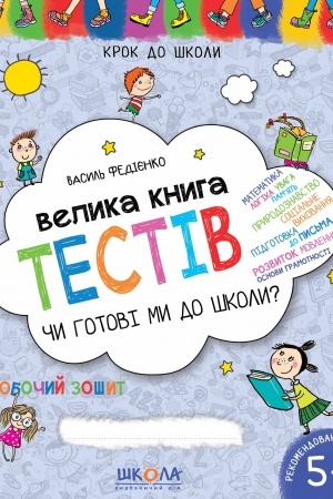 Cover: Velyka knyha testiv CHy hotovi my do shkoly?