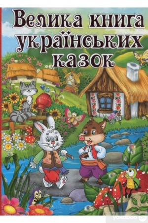 Обложка: Велика книга українських казок.