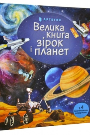 Обложка: Велика книга зірок і планет