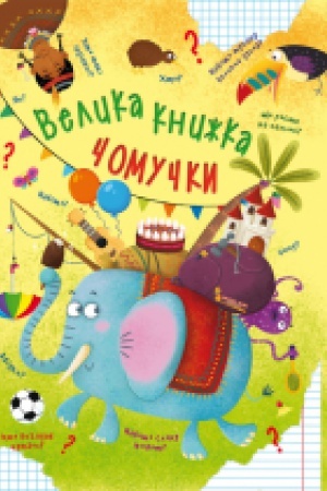 Cover: Velika knizhka chomuchki