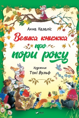 Обложка: Велика книжка про пори року
