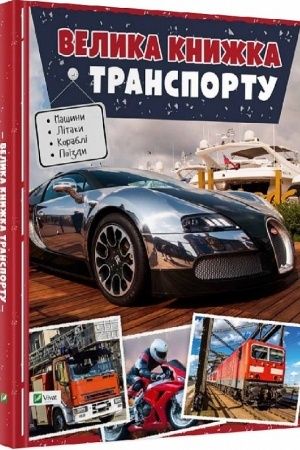 Cover: Velyka knyzhka transportu Entsyklopediya (ukr)