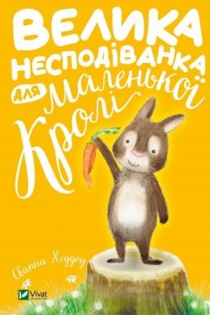 Обложка: Велика несподіванка для маленької Кролі