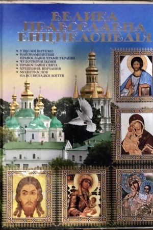 Обложка: Велика православна енциклопедія