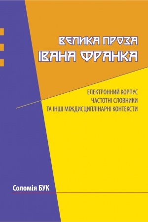 Обложка: Велика проза Івана Франка: електронний корпус, частотні словники та інші міждисциплінарні контексти