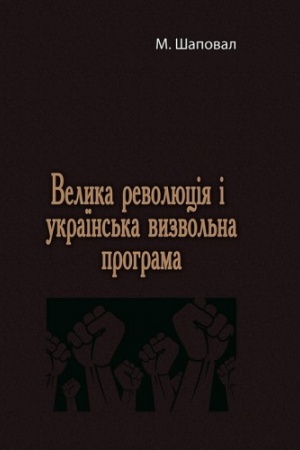 Cover: Velyka revolyutsiya i ukrayins′ka vyzvol′na prohrama