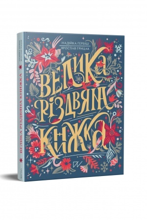 Обложка: Велика різдвяна книжка