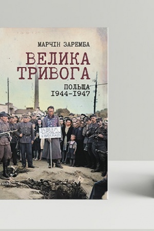 Buchcover: Velyka tryvoha. Pol′šča 1944–1947. Narodna reakcija na kryzu