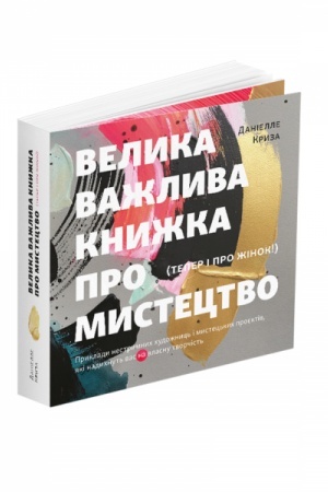Buchcover: Velyka važlyva knyha pro mystectvo (teper i pro žinok).