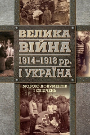 Buchcover: Velyka vijna 1914–1918 rr. i Ukraïna. Istoryčni narysy