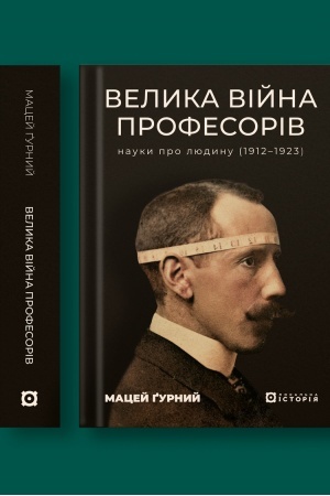 Buchcover: Velyka vijna profesoriv. Nauky pro ljudynu (1912—1923)