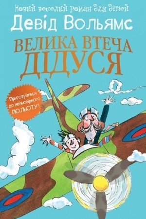 Cover: Velyka vtecha didusya