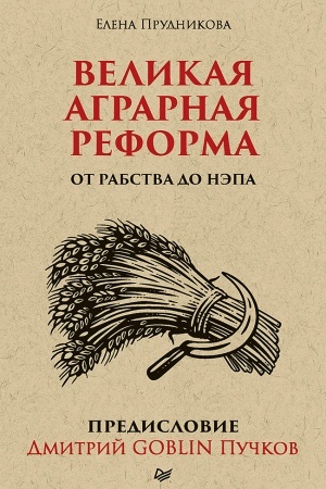 Buchcover: Velikaja agrarnaja reforma. Ot rabstva do NĖPa. Predislovie Dmitrij GOBLIN Pučkov (poket)