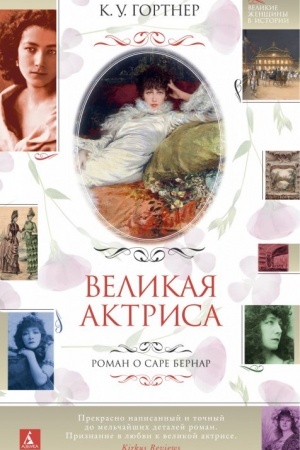 Buchcover: Velikaja aktrisa. Roman o Sare Bernar
