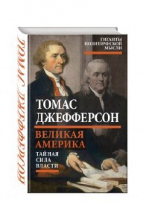 Buchcover: Velikaja Amerika. Tajnaja sila vlasti
