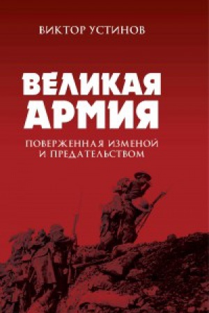Buchcover: Velikaja Armija, poveržennaja izmenoj i predatel&prime;stvom. K itogam učastija Rossii v 1-j mirovoj vojne