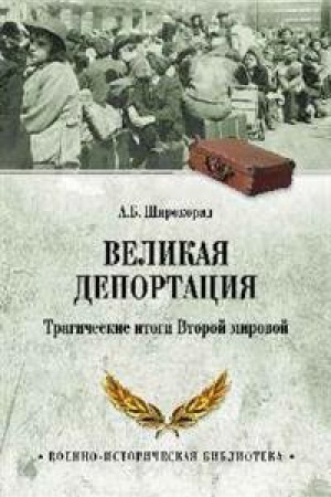 Cover: Velikaya deportaciya.Tragicheskie itogi Vtoroj mirovoj