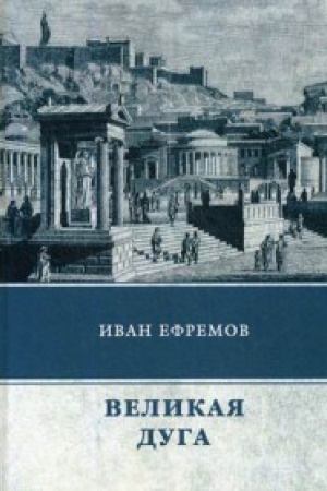 Cover: Velikaya Duga: roman