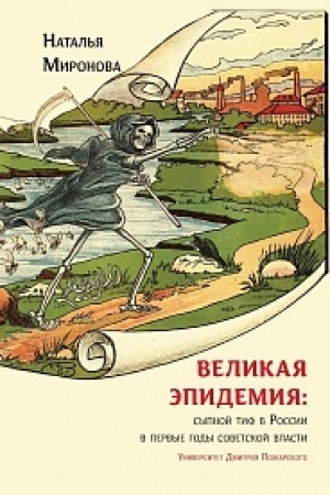 Обложка: Великая эпидемия: сыпной тиф в России в первые годы советской власти.