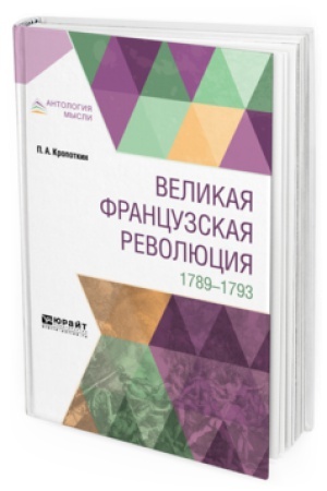 Buchcover: VELIKAJA FRANCUZSKAJA REVOLJUCIJA. 1789-1793