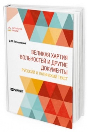 Обложка: ВЕЛИКАЯ ХАРТИЯ ВОЛЬНОСТЕЙ И ДРУГИЕ ДОКУМЕНТЫ. РУССКИЙ И ЛАТИНСКИЙ ТЕКСТ