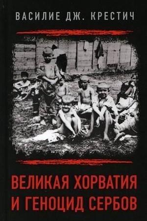 Cover: Velikaya CHorvatiya i genocid serbov