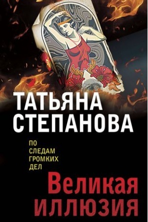 Обложка: Великая иллюзия