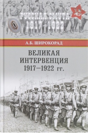 Обложка: Великая интервенция 1917-1922 гг.