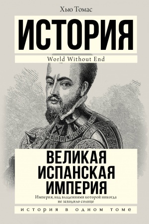 Обложка: Великая Испанская империя