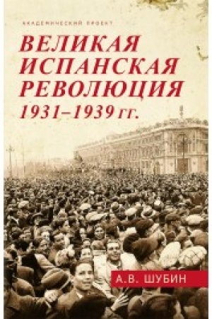 Buchcover: Velikaja ispanskaja revoljucija 1931-1939 gg., 2-e izd., dop.